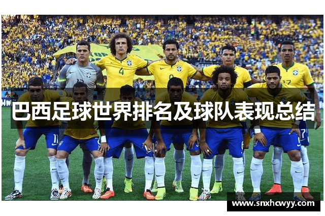 巴西足球世界排名及球队表现总结